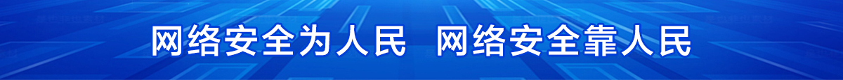 網絡安全為人民     網絡安全靠人民